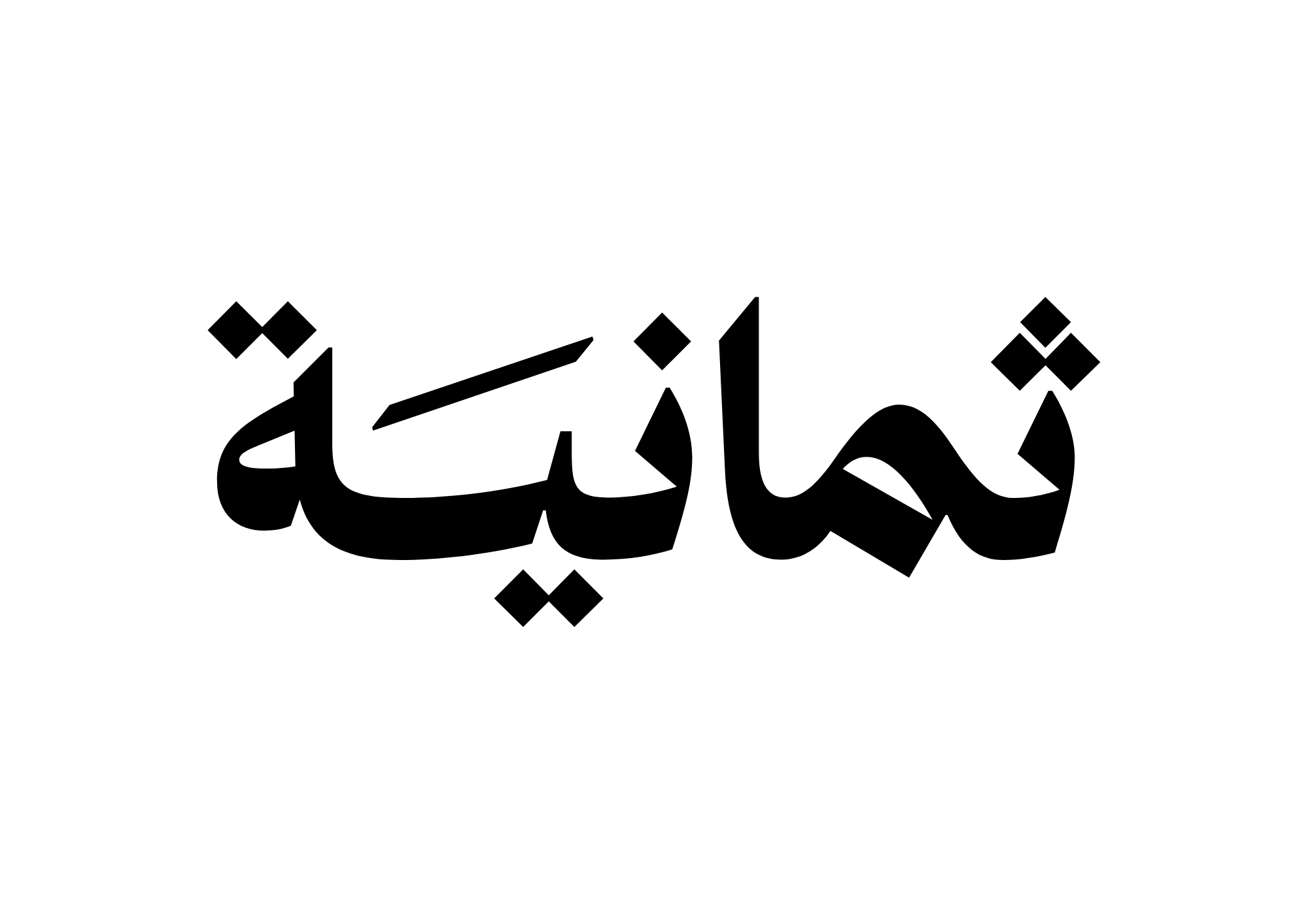ثمانية